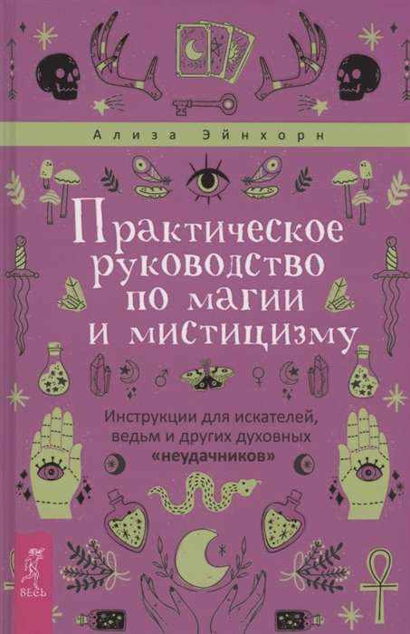 Практическое руководство по магии и мистицизму