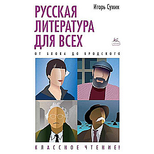 Русская литература для всех. От Блока до Бродского. Классное чтение!