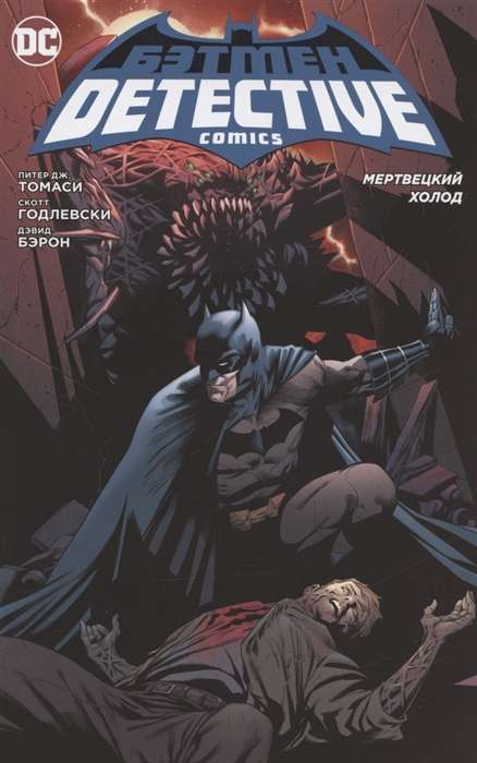 Бэтмен. Detective Comics. Мертвецкий холод