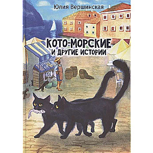 Кото-морские и другие истории