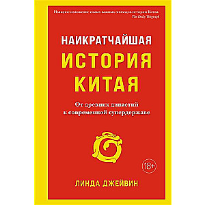 Наикратчайшая история Китая. От древних династий к современной супердержаве