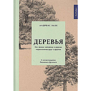 Деревья. Как жизни человека и дерева переплетены друг с другом