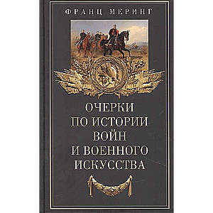 Очерки по истории войн и военного искусства