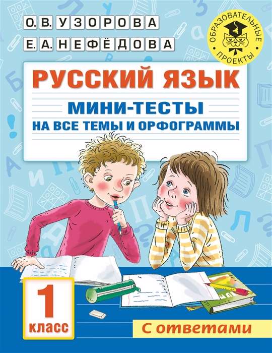 Русский язык. Мини-тесты на все темы и орфограммы. 2 класс