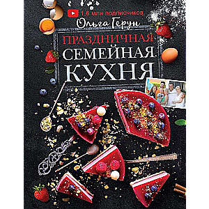 Праздничная семейная кухня