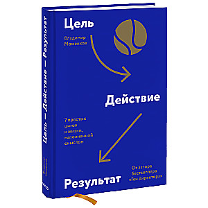 Цель-Действие-Результат. 7 простых шагов к жизни, наполненной смыслом