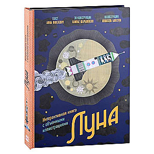 Луна. Интерактивная книга с объёмными иллюстрациями