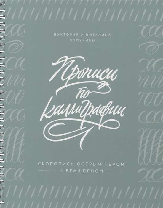 Прописи по каллиграфии. Скоропись острым пером и брашпеном