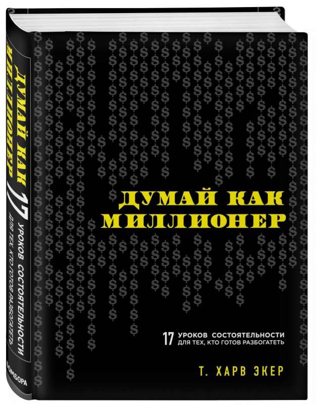 Думай как миллионер. 17 уроков состятености для тех, кто готов разбогатеть