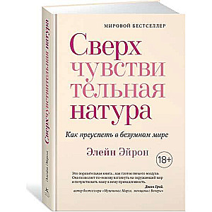 Сверхчувствительная натура. Как преуспеть в безумном мире