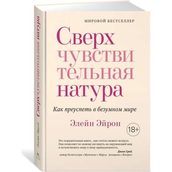 Сверхчувствительная натура. Как преуспеть в безумном мире