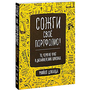 Сожги свое портфолио! То, чему не учат в дизайнерских школах