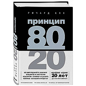 Принцип 80/20