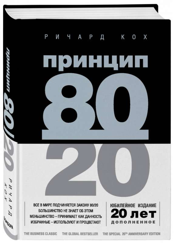 Принцип 80/20