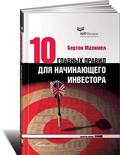 Десять главных правил для начинающего инвестора