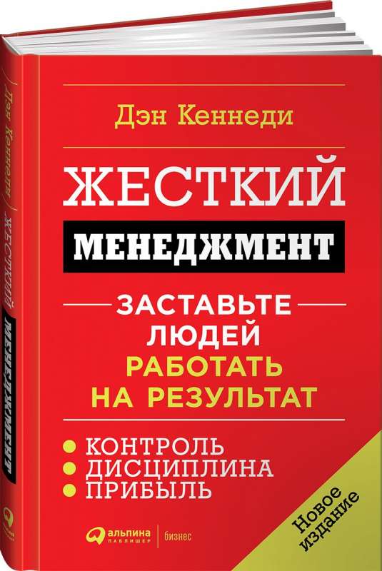 Жесткий менеджмент: Заставьте людей работать на результат. 7-е издание