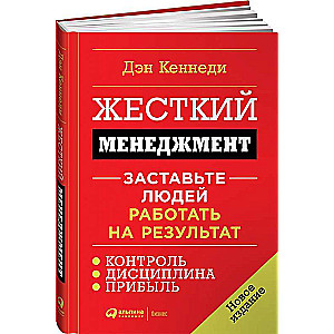 Жесткий менеджмент: Заставьте людей работать на результат. 7-е издание