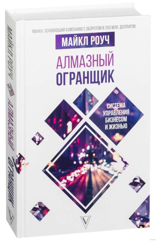 Алмазный Огранщик: система управления бизнесом и жизнью Роуч