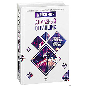 Алмазный Огранщик: система управления бизнесом и жизнью Роуч