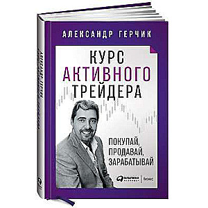 Курс активного трейдера: Покупай, продавай, зарабатывай