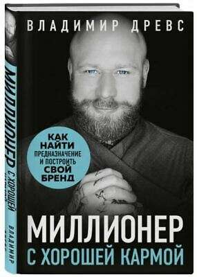 Миллионер с хорошей кармой. Как найти предназначение и построить свой бренд