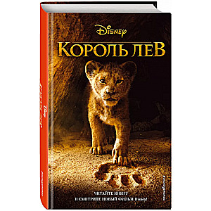 Король Лев