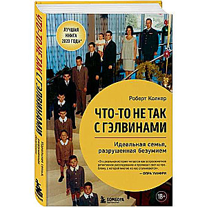 Что-то не так с Гэлвинами. Идеальная семья, разрушенная безумием