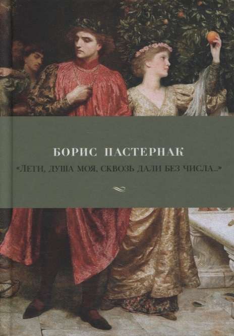 «Лети, душа моя, сквозь дали без числа...»