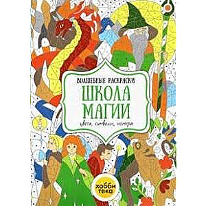 Школа магии. Цвета, символы, номера