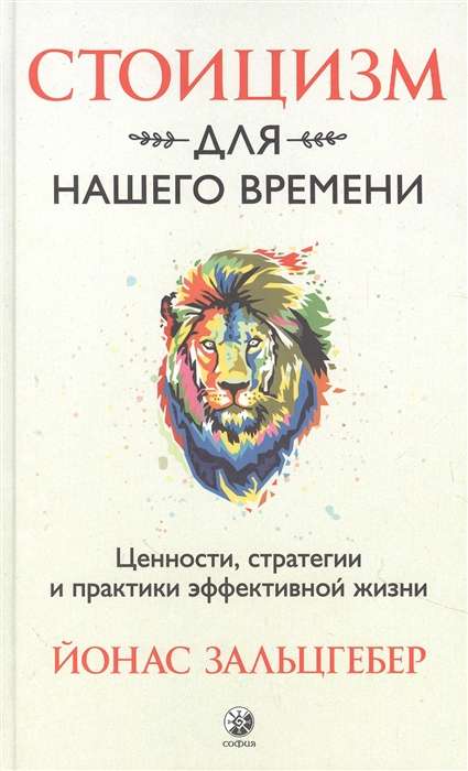 Стоицизм для нашего времени. Ценности, стратегии и практики эффективной жизни