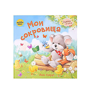 Мои сокровища