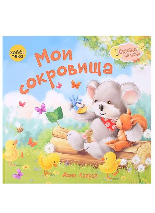 Мои сокровища