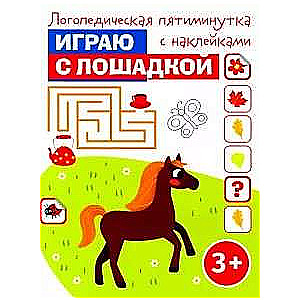 Играю с лошадкой