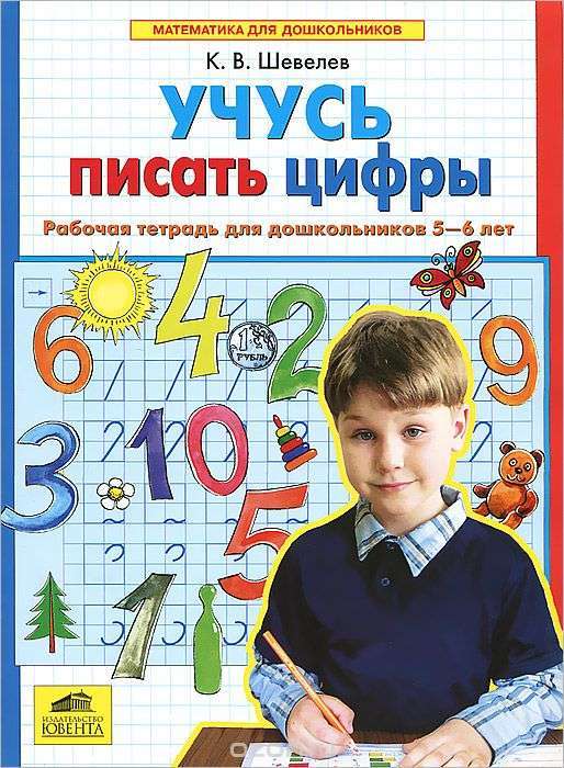 Учусь писать цифры. Рабочая тетрадь для дошкольников 5-6 лет