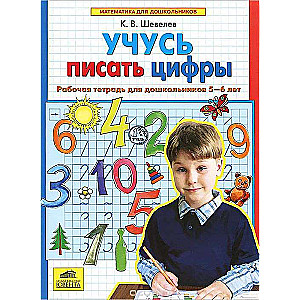 Учусь писать цифры. Рабочая тетрадь для дошкольников 5-6 лет