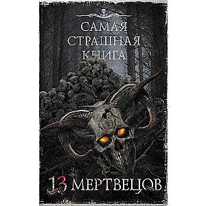 Самая страшная книга. 13 мертвецов