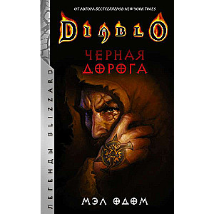 Diablo. Черная дорога