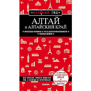 Алтай и Алтайский край