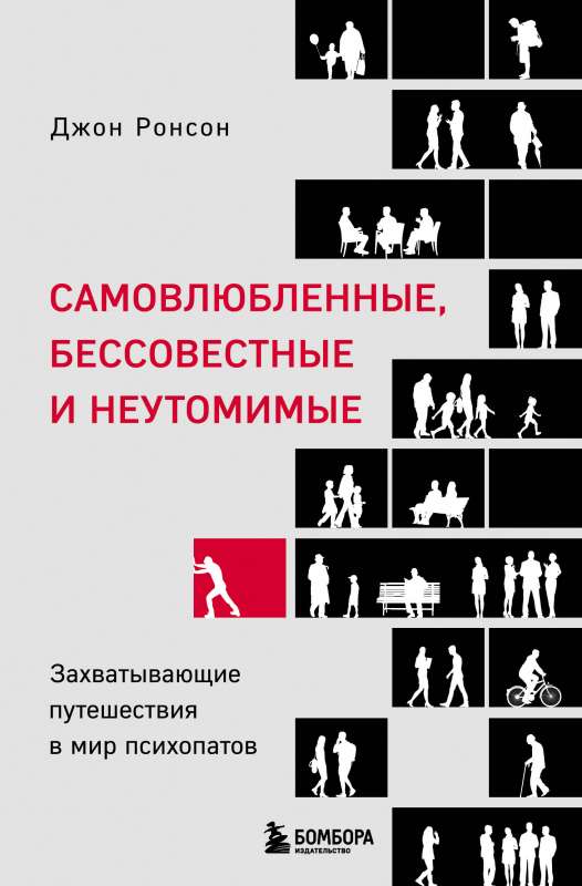 Самовлюбленные, бессовестные и неутомимые. Захватывающие путешествие в мир психопатов