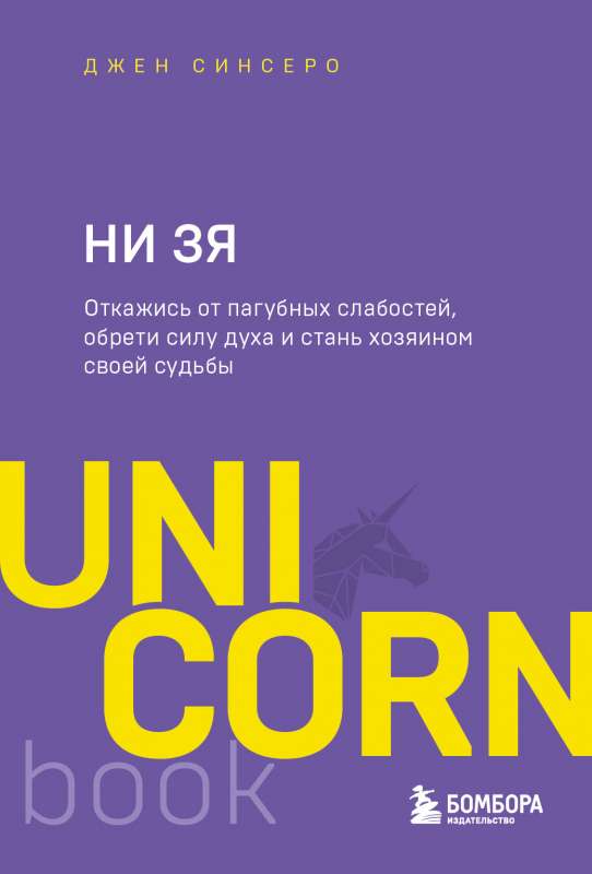 НИ ЗЯ. Откажись от пагубных слабостей, обрети силу духа и стань хозяином своей судьбы