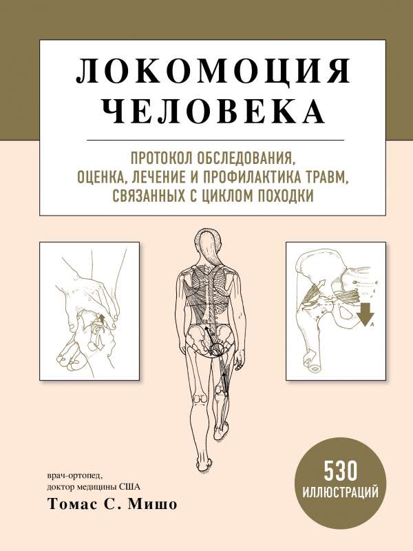 Локомоция человека. Протокол обследования, оценка, лечение и профилактика травм, связанных с циклом походки