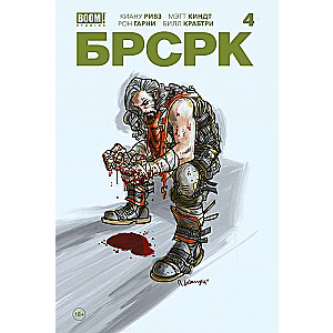 «БРСРК» Киану Ривза #4