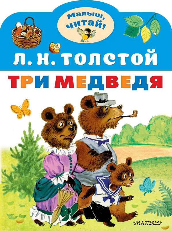 Три медведя