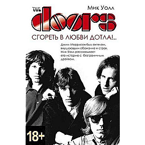 The Doors. Сгореть в любви дотла!...