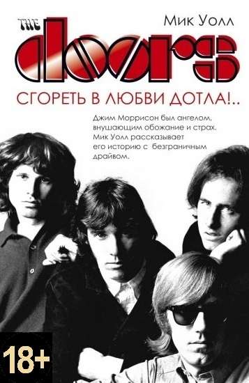 The Doors. Сгореть в любви дотла!...