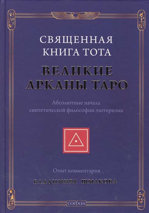 Священная Книга Тота. Великие Арканы Таро. Абсолютные начала синтетической философии эзотеризма