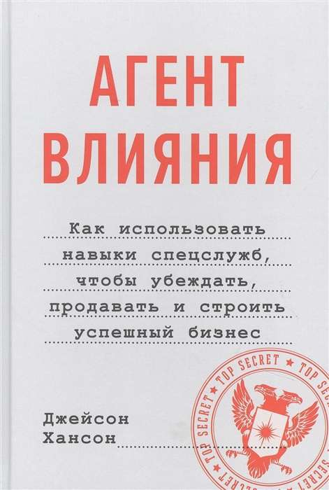 Агент влияния. Как использовать навыки спецслужб, чтобы убеждать, продавать и строить успешный бизне