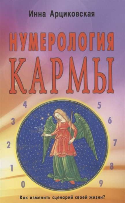 Нумерология кармы. Как изменить сценарий своей жизни? 4-е издание