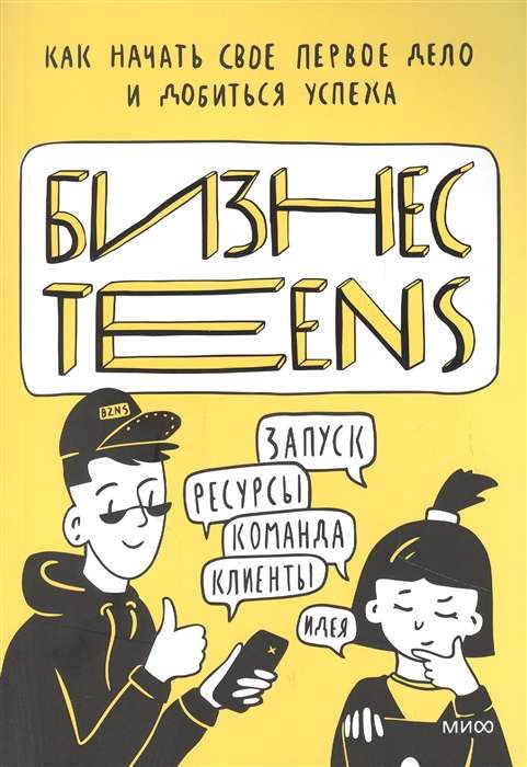 Бизнес Teens. Как начать своё первое дело и добиться успеха