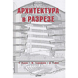 Архитектура в разрезе